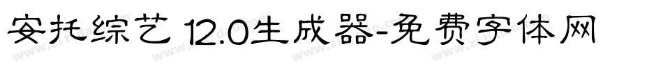 安托综艺 12.0生成器字体转换